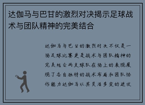 达伽马与巴甘的激烈对决揭示足球战术与团队精神的完美结合