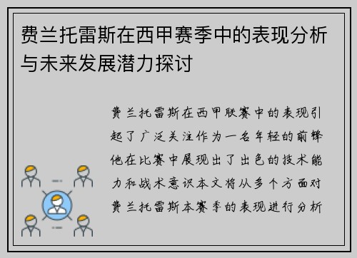 费兰托雷斯在西甲赛季中的表现分析与未来发展潜力探讨