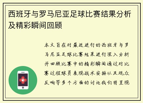 西班牙与罗马尼亚足球比赛结果分析及精彩瞬间回顾