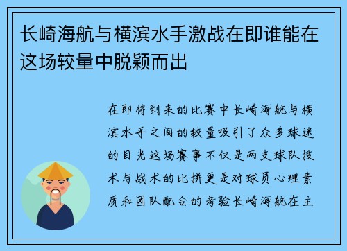 长崎海航与横滨水手激战在即谁能在这场较量中脱颖而出