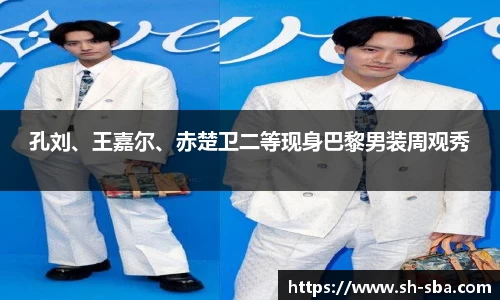 壹号大舞台孔刘、王嘉尔、赤楚卫二等现身巴黎男装周观秀