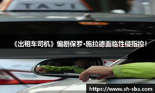 《出租车司机》编剧保罗·施拉德面临性侵指控！