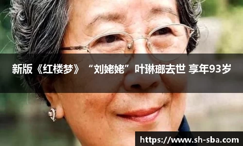 新版《红楼梦》“刘姥姥”叶琳瑯去世 享年93岁