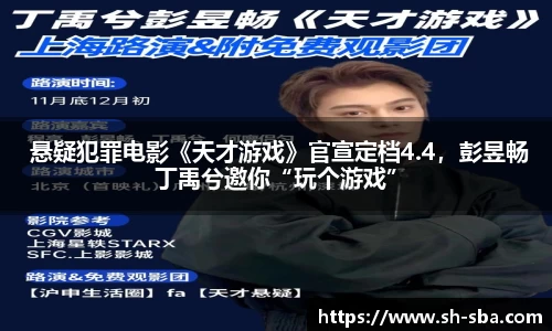 壹号大舞台 悬疑犯罪电影《天才游戏》官宣定档4.4，彭昱畅丁禹兮邀你“玩个游戏”