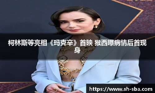 柯林斯等亮相《玛克辛》首映 猴西曝病情后首现身