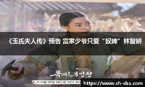 《玉氏夫人传》预告 富家少爷只爱“奴婢”林智妍